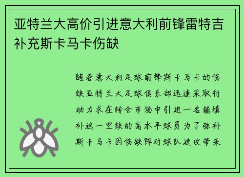亚特兰大高价引进意大利前锋雷特吉补充斯卡马卡伤缺 亚特兰大高价引进意大利前锋雷特吉补充斯卡马卡伤缺