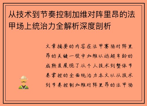 从技术到节奏控制加维对阵里昂的法甲场上统治力全解析深度剖析 从技术到节奏控制加维对阵里昂的法甲场上统治力全解析深度剖析