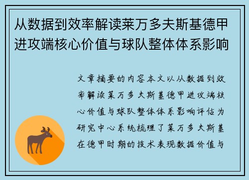 从数据到效率解读莱万多夫斯基德甲进攻端核心价值与球队整体体系影响评估 从数据到效率解读莱万多夫斯基德甲进攻端核心价值与球队整体体系影响评估
