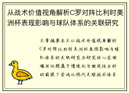 从战术价值视角解析C罗对阵比利时美洲杯表现影响与球队体系的关联研究 从战术价值视角解析C罗对阵比利时美洲杯表现影响与球队体系的关联研究