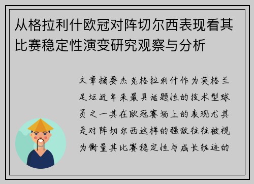 从格拉利什欧冠对阵切尔西表现看其比赛稳定性演变研究观察与分析 从格拉利什欧冠对阵切尔西表现看其比赛稳定性演变研究观察与分析