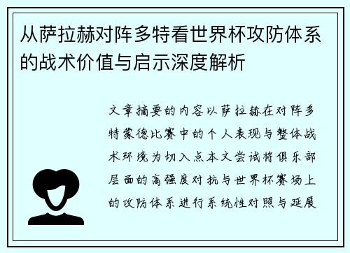 从萨拉赫对阵多特看世界杯攻防体系的战术价值与启示深度解析 从萨拉赫对阵多特看世界杯攻防体系的战术价值与启示深度解析
