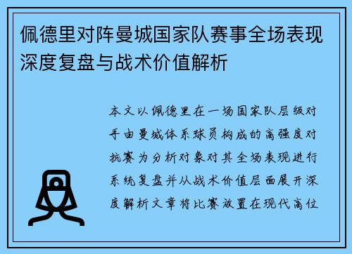 佩德里对阵曼城国家队赛事全场表现深度复盘与战术价值解析