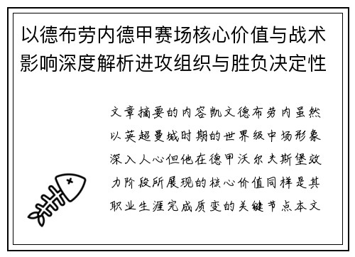 以德布劳内德甲赛场核心价值与战术影响深度解析进攻组织与胜负决定性作用