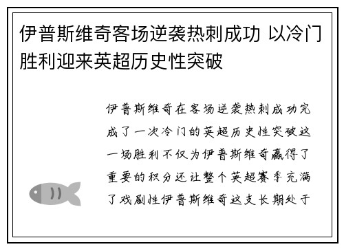 伊普斯维奇客场逆袭热刺成功 以冷门胜利迎来英超历史性突破