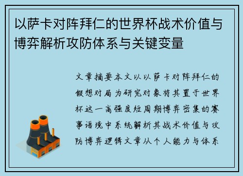 以萨卡对阵拜仁的世界杯战术价值与博弈解析攻防体系与关键变量