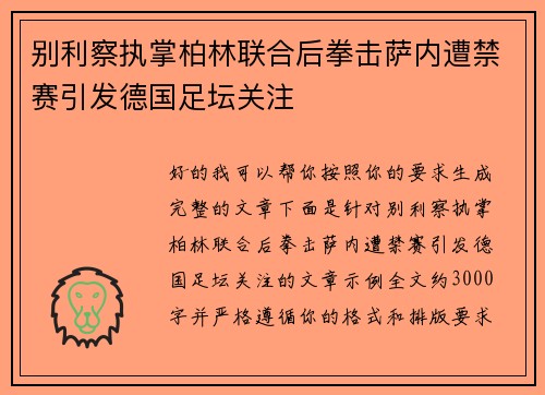 别利察执掌柏林联合后拳击萨内遭禁赛引发德国足坛关注