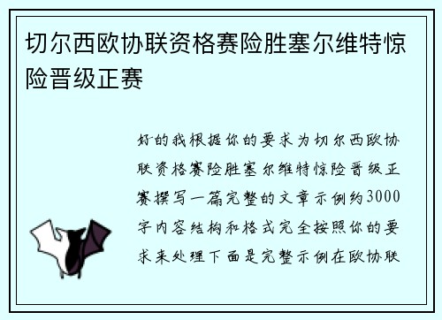 切尔西欧协联资格赛险胜塞尔维特惊险晋级正赛