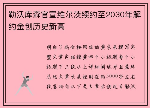 勒沃库森官宣维尔茨续约至2030年解约金创历史新高