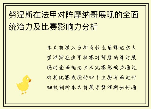 努涅斯在法甲对阵摩纳哥展现的全面统治力及比赛影响力分析