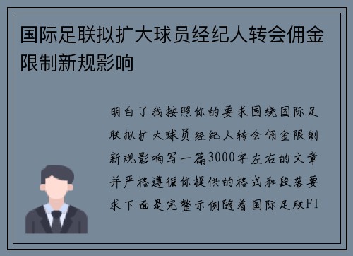 国际足联拟扩大球员经纪人转会佣金限制新规影响