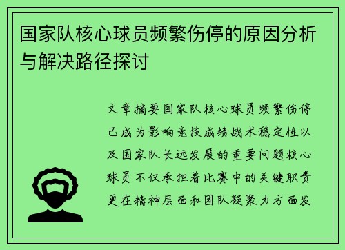 国家队核心球员频繁伤停的原因分析与解决路径探讨