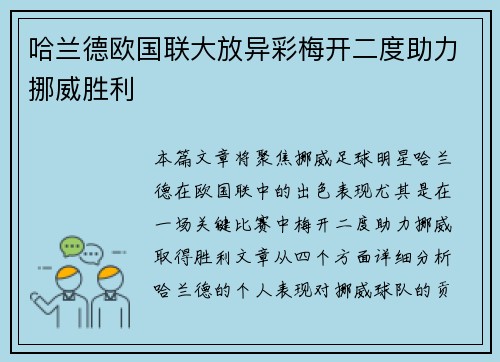 哈兰德欧国联大放异彩梅开二度助力挪威胜利