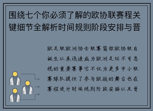 围绕七个你必须了解的欧协联赛程关键细节全解析时间规则阶段安排与晋级影响
