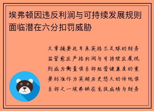埃弗顿因违反利润与可持续发展规则面临潜在六分扣罚威胁