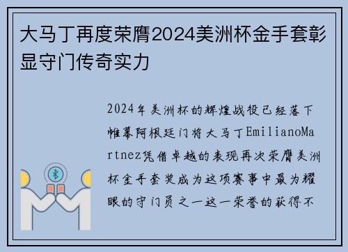 大马丁再度荣膺2024美洲杯金手套彰显守门传奇实力