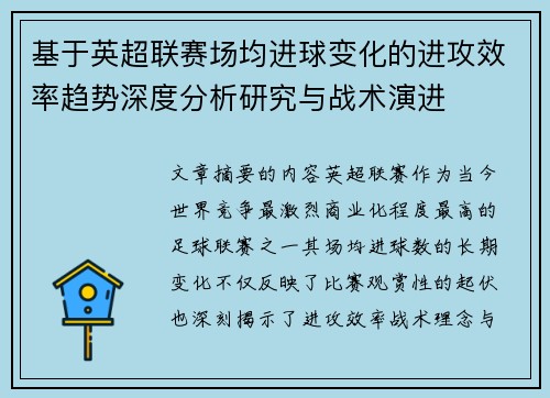 基于英超联赛场均进球变化的进攻效率趋势深度分析研究与战术演进