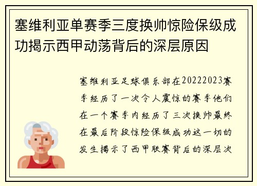 塞维利亚单赛季三度换帅惊险保级成功揭示西甲动荡背后的深层原因