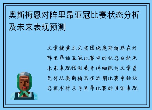 奥斯梅恩对阵里昂亚冠比赛状态分析及未来表现预测 奥斯梅恩对阵里昂亚冠比赛状态分析及未来表现预测