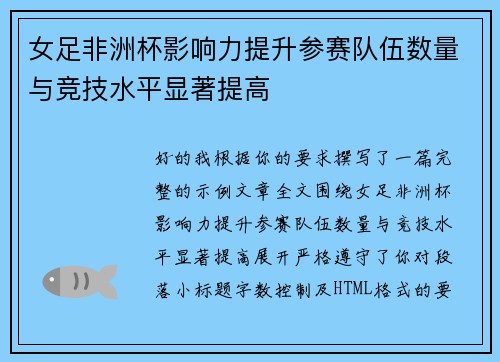 女足非洲杯影响力提升参赛队伍数量与竞技水平显著提高 女足非洲杯影响力提升参赛队伍数量与竞技水平显著提高