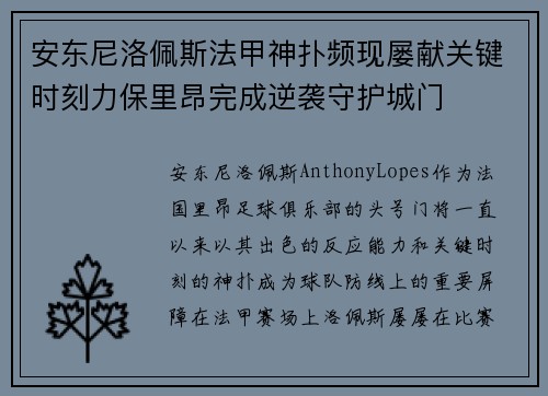 安东尼洛佩斯法甲神扑频现屡献关键时刻力保里昂完成逆袭守护城门