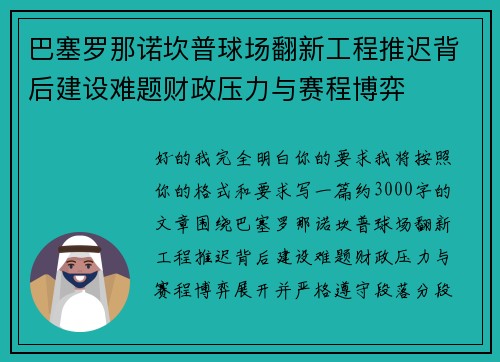 巴塞罗那诺坎普球场翻新工程推迟背后建设难题财政压力与赛程博弈 巴塞罗那诺坎普球场翻新工程推迟背后建设难题财政压力与赛程博弈