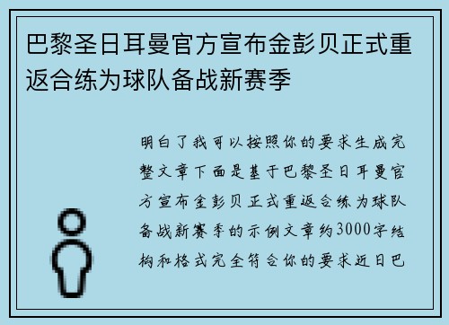 巴黎圣日耳曼官方宣布金彭贝正式重返合练为球队备战新赛季 巴黎圣日耳曼官方宣布金彭贝正式重返合练为球队备战新赛季