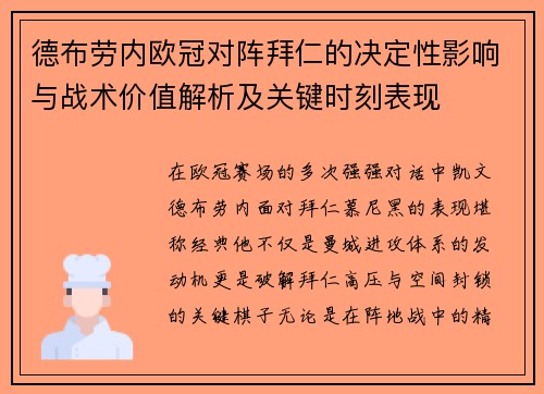 德布劳内欧冠对阵拜仁的决定性影响与战术价值解析及关键时刻表现 德布劳内欧冠对阵拜仁的决定性影响与战术价值解析及关键时刻表现