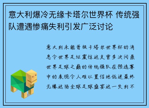 意大利爆冷无缘卡塔尔世界杯 传统强队遭遇惨痛失利引发广泛讨论