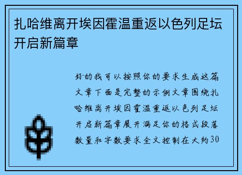扎哈维离开埃因霍温重返以色列足坛开启新篇章