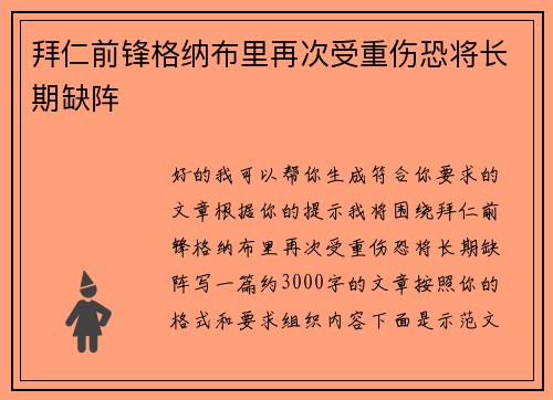 拜仁前锋格纳布里再次受重伤恐将长期缺阵