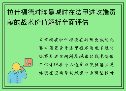 拉什福德对阵曼城时在法甲进攻端贡献的战术价值解析全面评估 拉什福德对阵曼城时在法甲进攻端贡献的战术价值解析全面评估