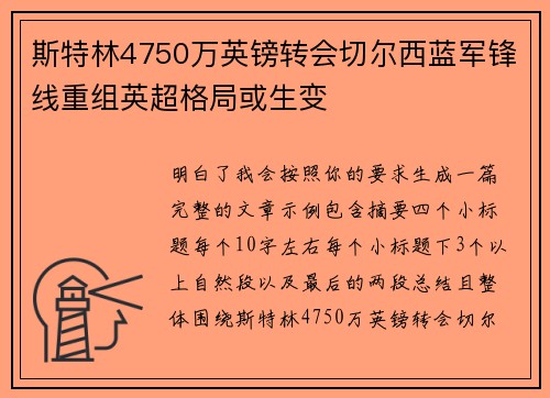 斯特林4750万英镑转会切尔西蓝军锋线重组英超格局或生变