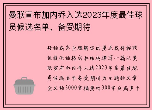 曼联宣布加内乔入选2023年度最佳球员候选名单，备受期待