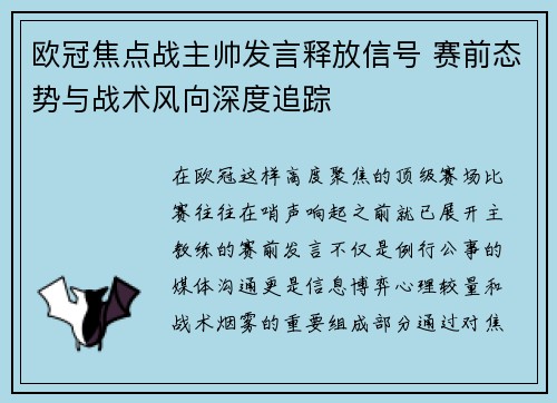欧冠焦点战主帅发言释放信号 赛前态势与战术风向深度追踪 欧冠焦点战主帅发言释放信号 赛前态势与战术风向深度追踪