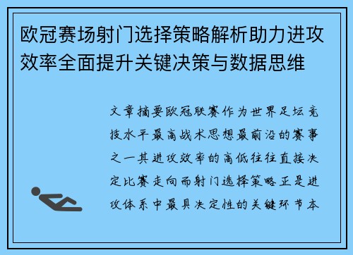 欧冠赛场射门选择策略解析助力进攻效率全面提升关键决策与数据思维 欧冠赛场射门选择策略解析助力进攻效率全面提升关键决策与数据思维