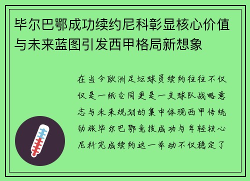 毕尔巴鄂成功续约尼科彰显核心价值与未来蓝图引发西甲格局新想象 毕尔巴鄂成功续约尼科彰显核心价值与未来蓝图引发西甲格局新想象