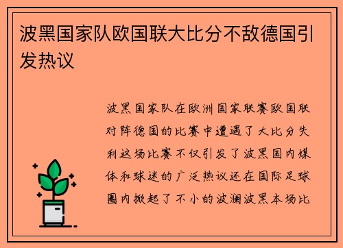 波黑国家队欧国联大比分不敌德国引发热议 波黑国家队欧国联大比分不敌德国引发热议