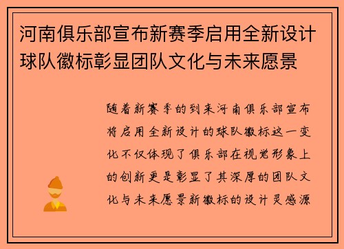 河南俱乐部宣布新赛季启用全新设计球队徽标彰显团队文化与未来愿景 河南俱乐部宣布新赛季启用全新设计球队徽标彰显团队文化与未来愿景