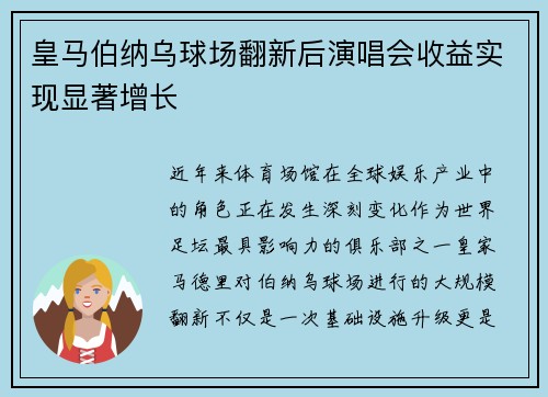 皇马伯纳乌球场翻新后演唱会收益实现显著增长 皇马伯纳乌球场翻新后演唱会收益实现显著增长