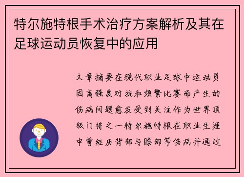 特尔施特根手术治疗方案解析及其在足球运动员恢复中的应用