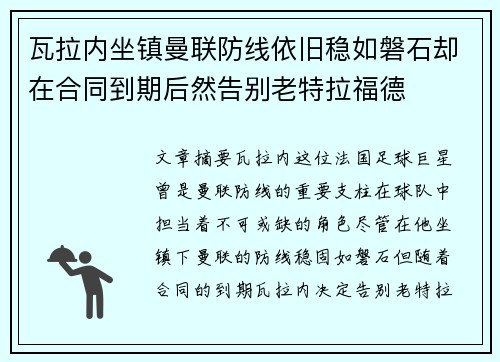 瓦拉内坐镇曼联防线依旧稳如磐石却在合同到期后然告别老特拉福德 瓦拉内坐镇曼联防线依旧稳如磐石却在合同到期后然告别老特拉福德