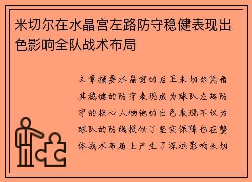米切尔在水晶宫左路防守稳健表现出色影响全队战术布局 米切尔在水晶宫左路防守稳健表现出色影响全队战术布局