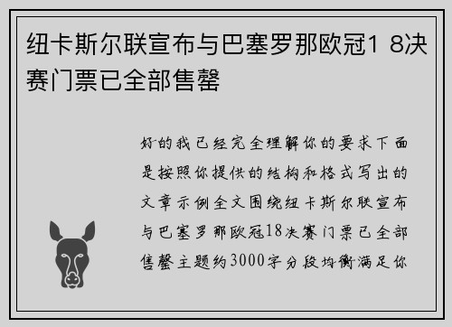 纽卡斯尔联宣布与巴塞罗那欧冠1 8决赛门票已全部售罄 纽卡斯尔联宣布与巴塞罗那欧冠1 8决赛门票已全部售罄