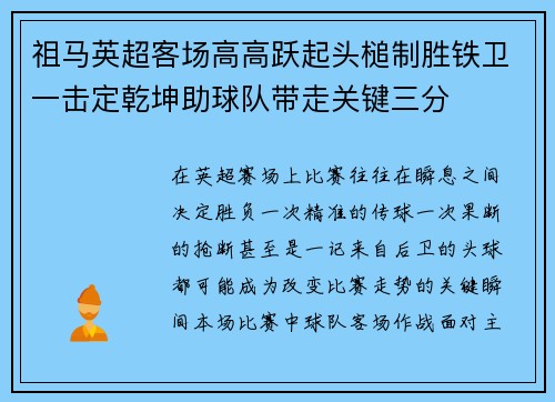 祖马英超客场高高跃起头槌制胜铁卫一击定乾坤助球队带走关键三分 祖马英超客场高高跃起头槌制胜铁卫一击定乾坤助球队带走关键三分