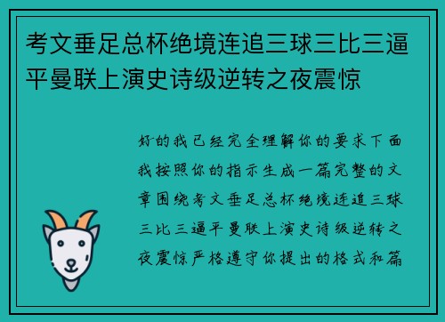 考文垂足总杯绝境连追三球三比三逼平曼联上演史诗级逆转之夜震惊 考文垂足总杯绝境连追三球三比三逼平曼联上演史诗级逆转之夜震惊