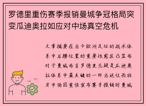 罗德里重伤赛季报销曼城争冠格局突变瓜迪奥拉如应对中场真空危机 罗德里重伤赛季报销曼城争冠格局突变瓜迪奥拉如应对中场真空危机