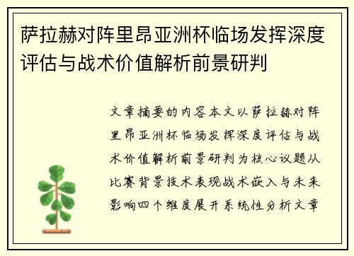 萨拉赫对阵里昂亚洲杯临场发挥深度评估与战术价值解析前景研判