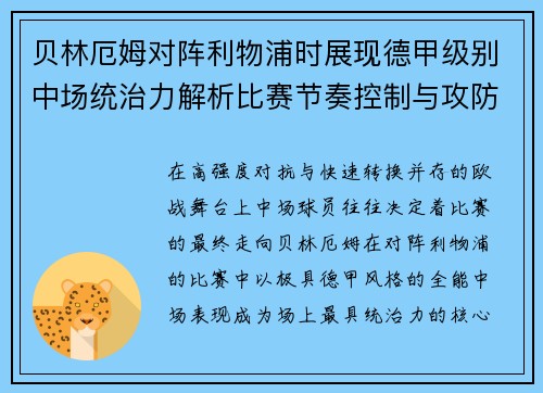 贝林厄姆对阵利物浦时展现德甲级别中场统治力解析比赛节奏控制与攻防影响力 贝林厄姆对阵利物浦时展现德甲级别中场统治力解析比赛节奏控制与攻防影响力