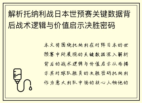 解析托纳利战日本世预赛关键数据背后战术逻辑与价值启示决胜密码